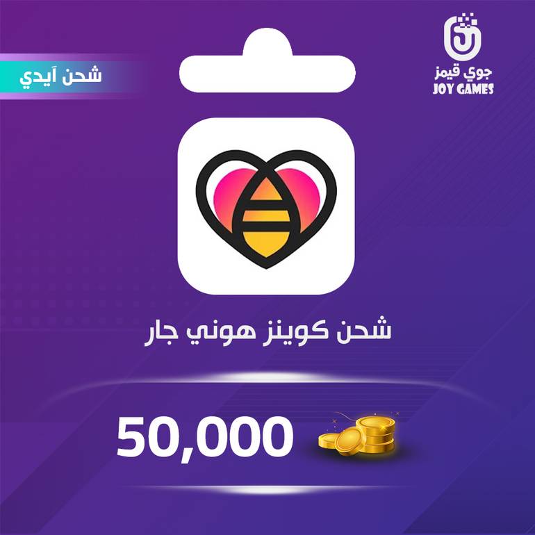 شحن كوينز هوني جار 50000 عبر الآيدي