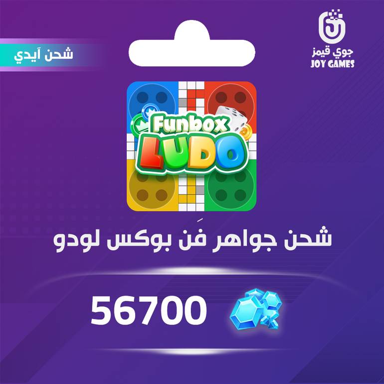 شحن جواهر funbox ludo بالايدي 56700