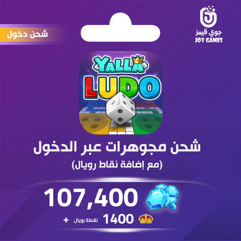 شحن يلا لودو الصوتية 107400 مجوهرة