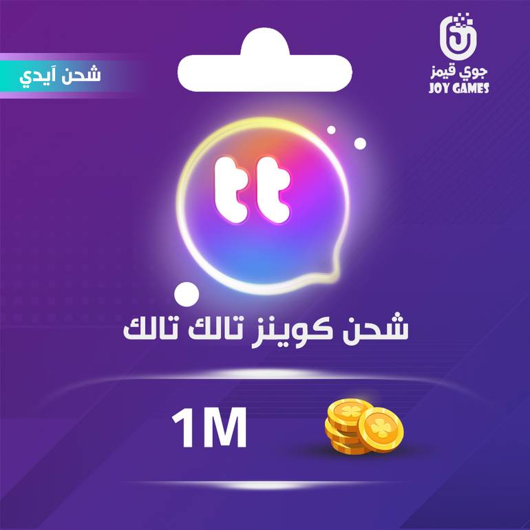 شحن كوينزات تالك تالك بالايدي  1m