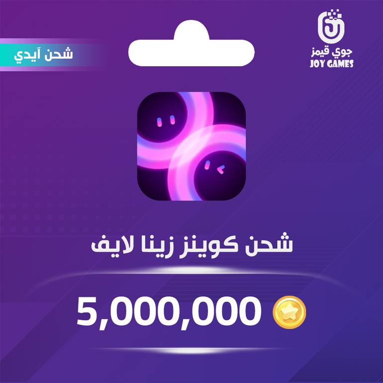 شحن كوينز زينا لايف 5,000,000 عبر الايدي