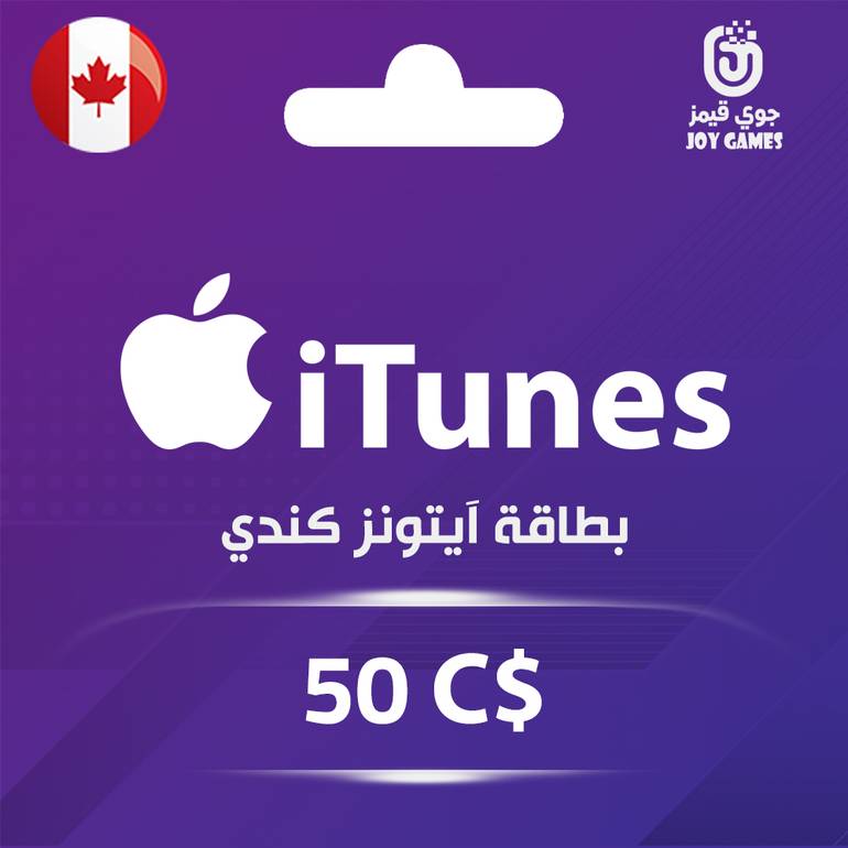 بطاقة ايتونز المتجر الكندي 50 دولار