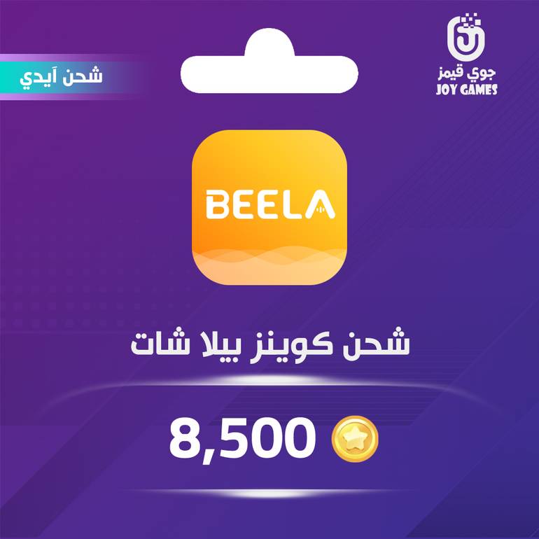 شحن كوينز بيلا شات 8,500 عبر الايدي