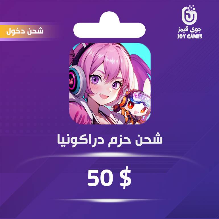 شحن باقة Draconia 50$ عبر الدخول