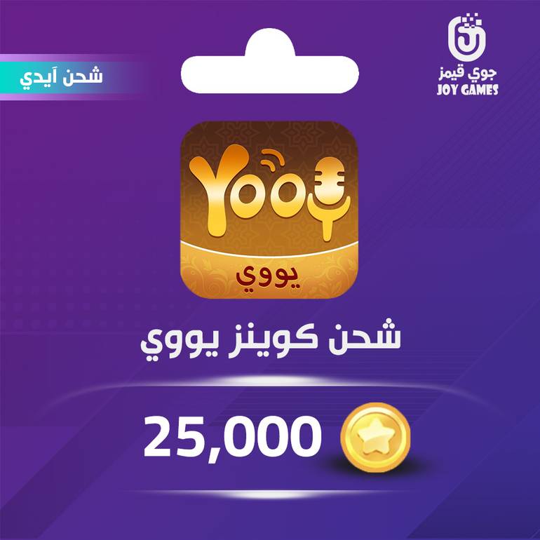 شحن كوينز يووي Yooy 25,000 عبر الايدي