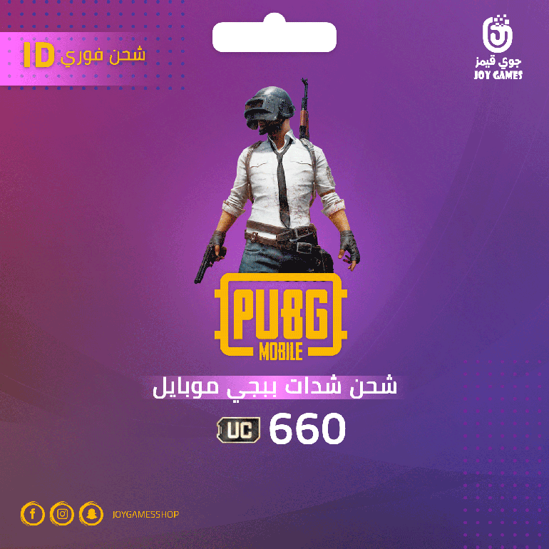 شحن شدات ببجي بالايدي 660