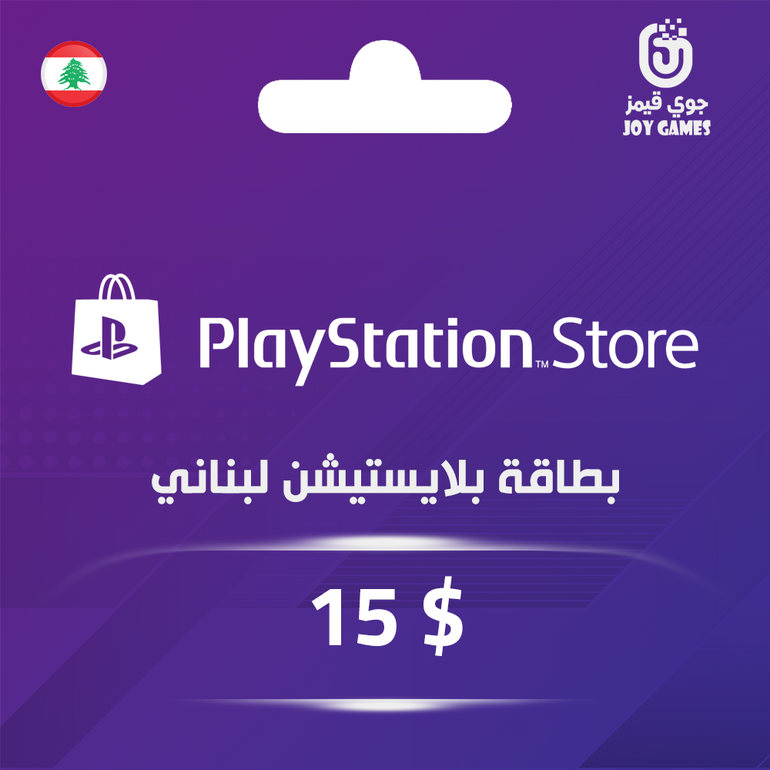 بطاقة بلايستيشن $15 - للحساب اللبناني