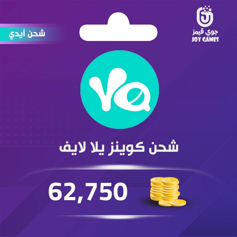 شحن كوينز يلا لايف 62,750