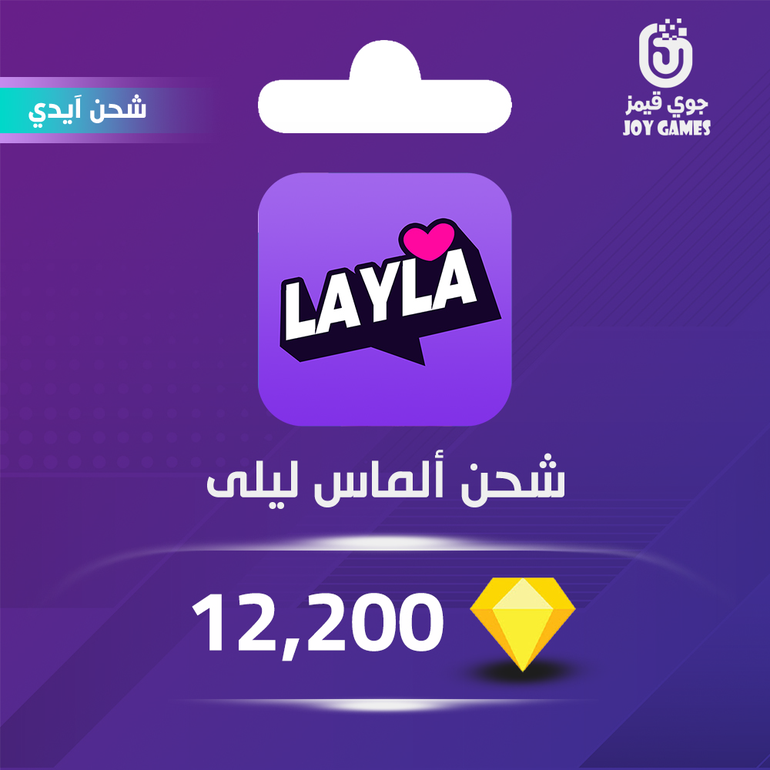 شحن ألماس برنامج Layla 12,200 عبر الآيدي