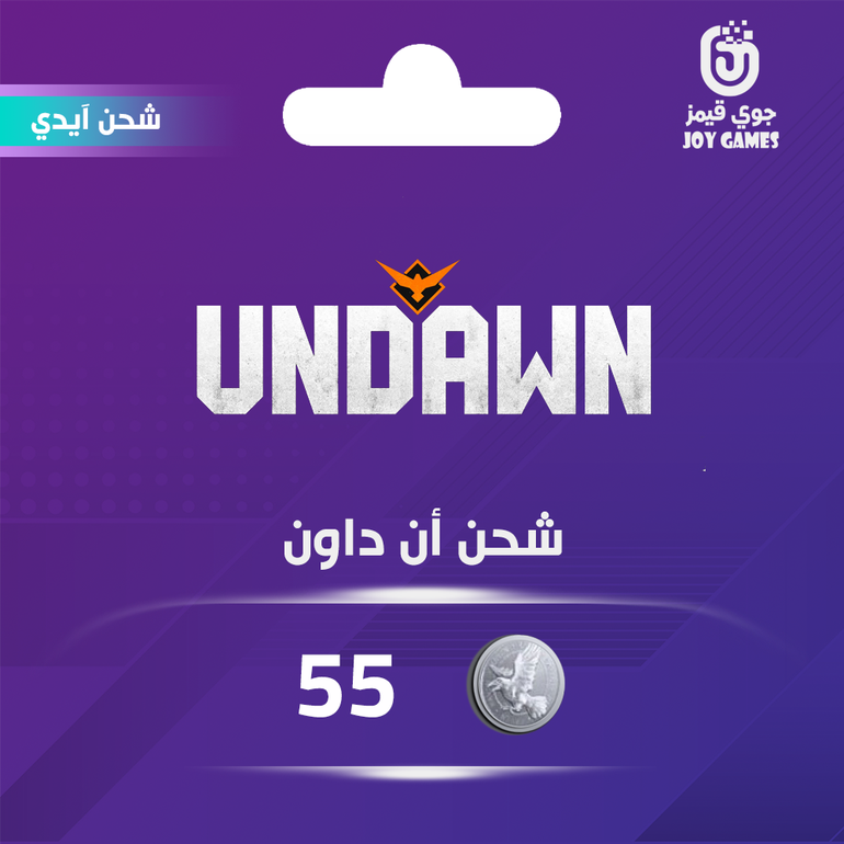 شحن 55 ذهب undawn عبر الايدي