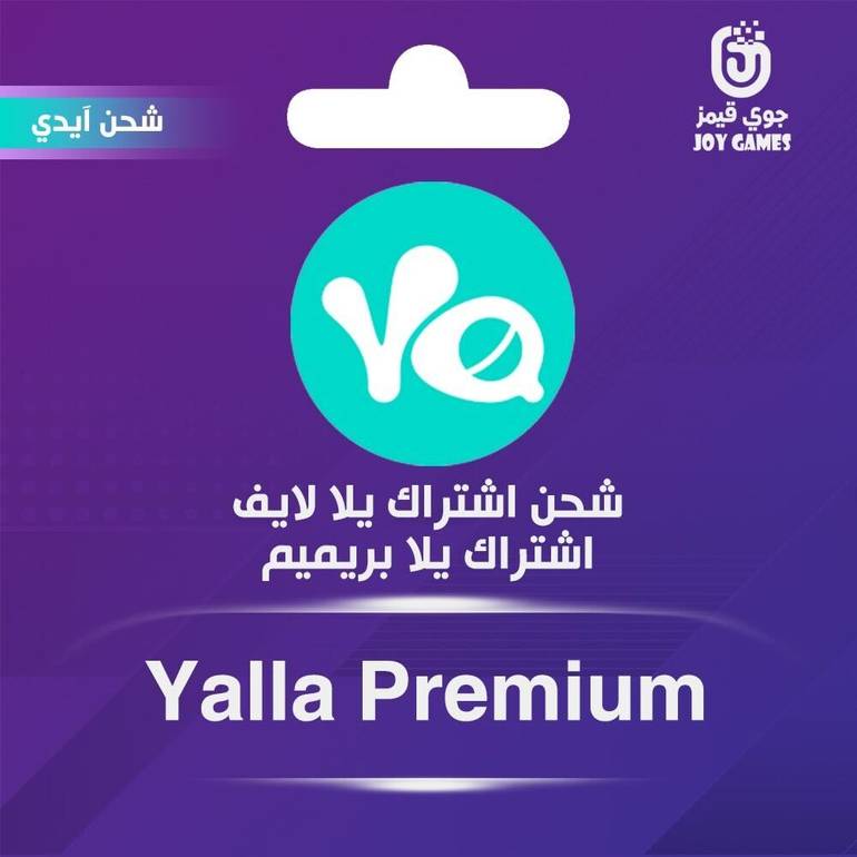 شحن اشتراك يلا لايف يلا بريميم عبر الايدي