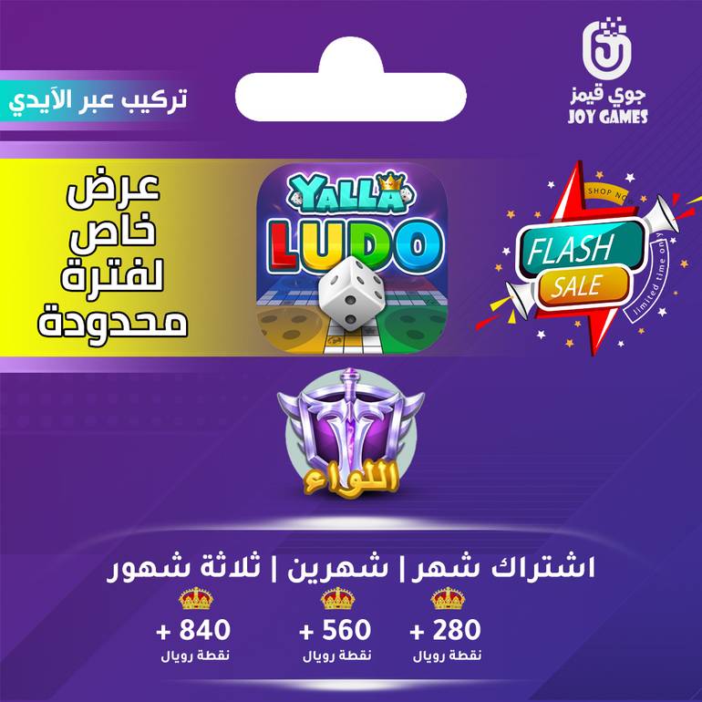 اشتراك اللواء يلا لودو عبر الايدي