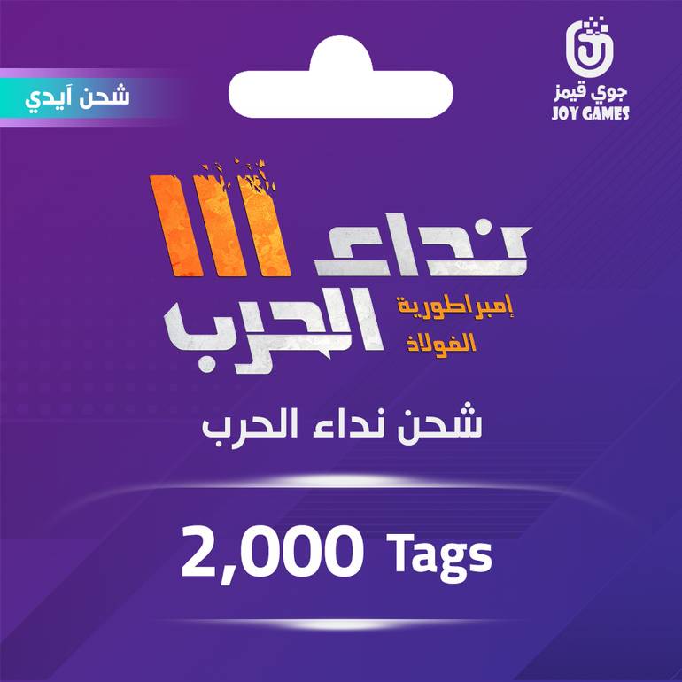 شحن نداء الحرب 2,000 Tags عبر الايدي