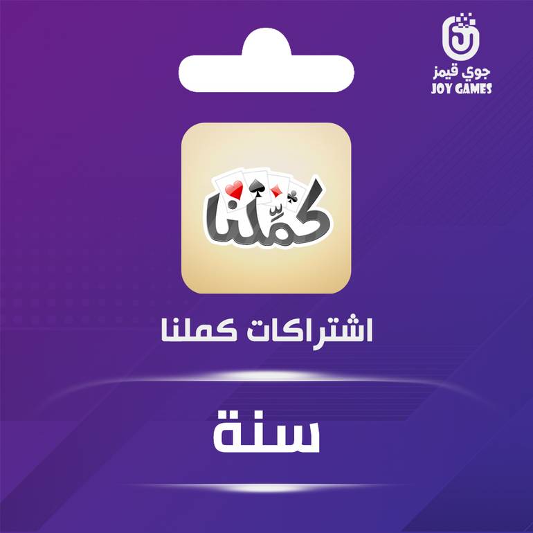 اشتراك كملنا سنة