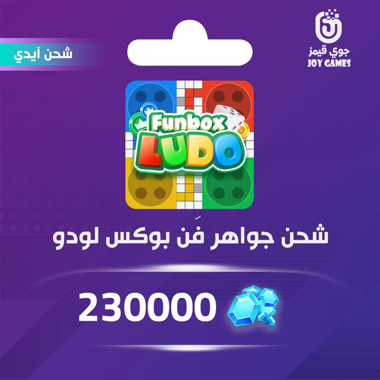 شحن جواهر funbox ludo بالايدي 230,000