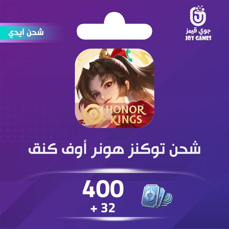 شحن لعبة هونر أوف كينقس (Honor of Kings) 400+32 توكنز عبر الايدي