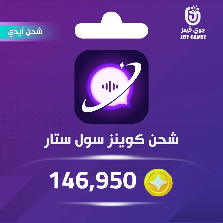شحن كوينز سول ستار 146,950 عبر الايدي