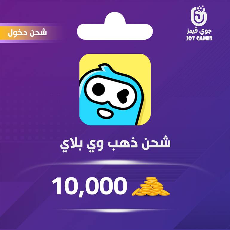 شحن وي بلاي WePlay ذهب 10,000 عبر الدخول