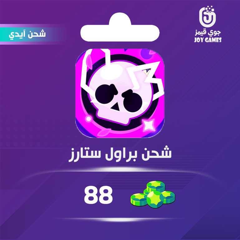 شحن جواهر براول ستارز 88 عبر الايدي