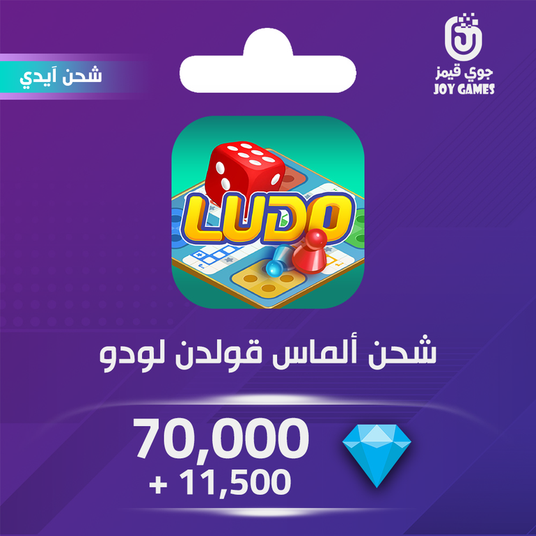 شحن ألماس قولدن لودو 70,000+11,500 عبر الايدي
