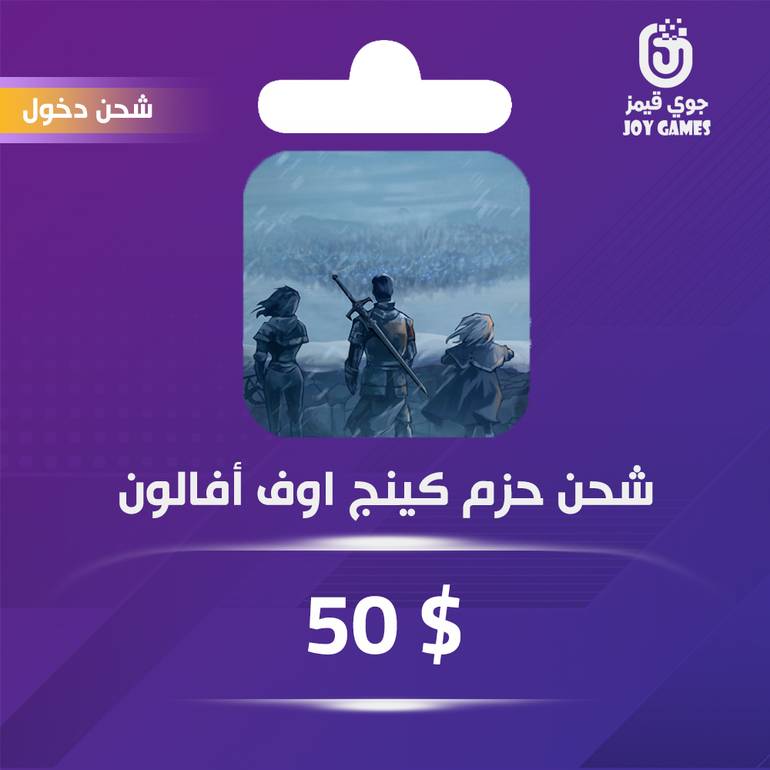 شحن باقة King of Avalon 50$ عبر الدخول
