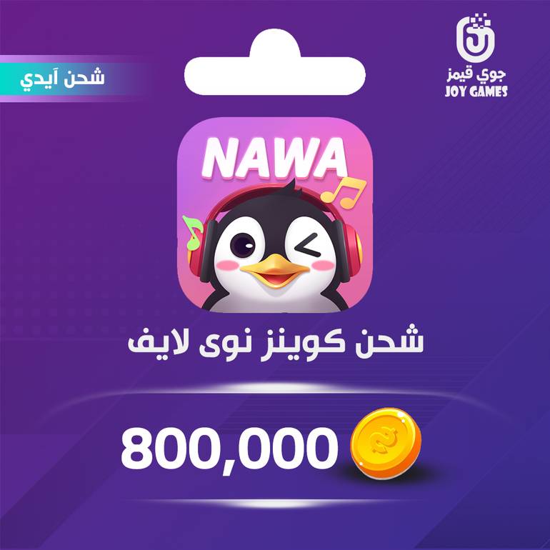 شحن كوينز نوى لايف Nawa 800,000 عبر الايدي
