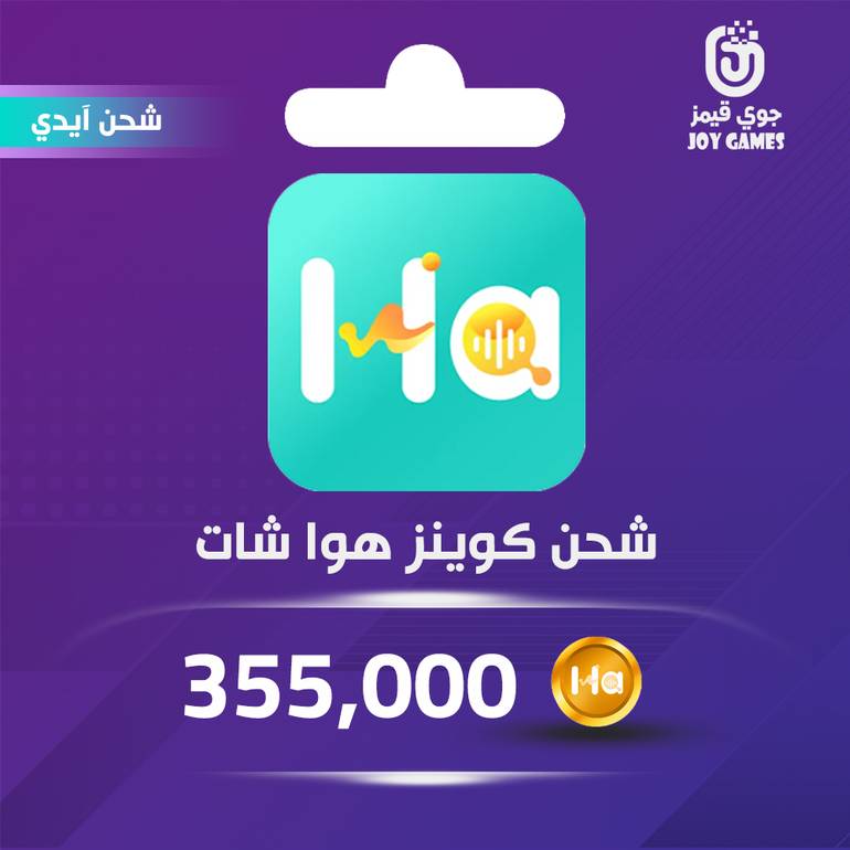 شحن كوينز هوا شات 355,000 عبر الايدي