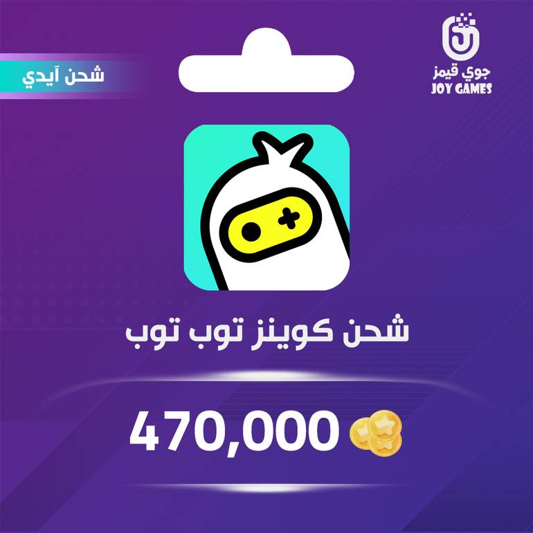  شحن كوينز توب توب 470,000 عبر الايدي