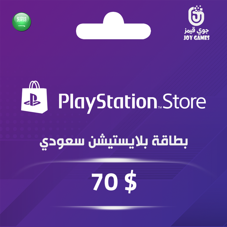 بطاقة بلايستيشن $70 - للحساب السعودي
