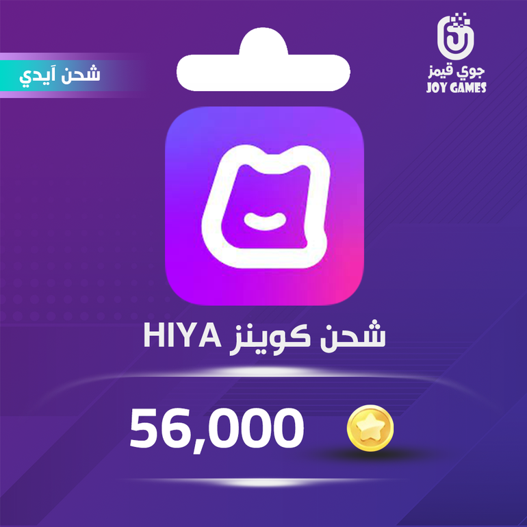 شحن كوينز هيا Hiya 56,000 عبر الايدي