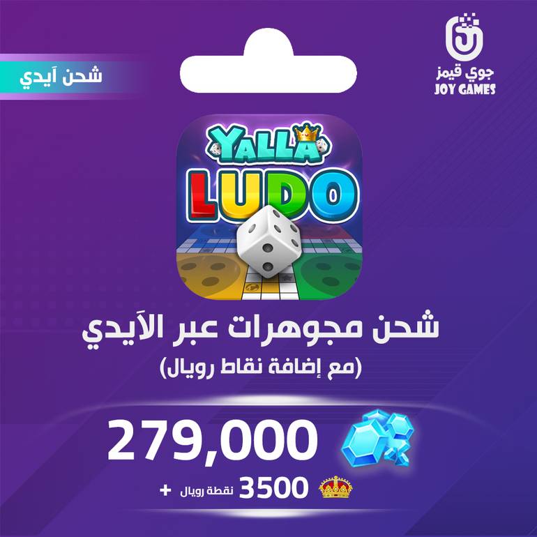 يلا لودو الصوتية 279000 مجوهرة