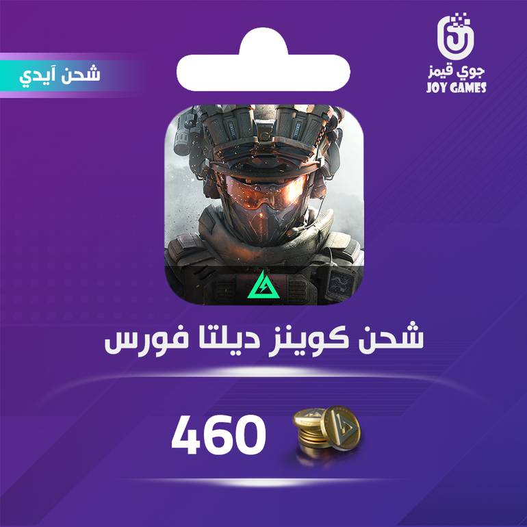شحن كوينز ديلتا فورس 460 عبر الآيدي