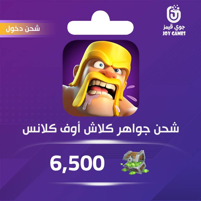 شحن جواهر كلاش أوف كلانز 6,500 عبر الدخول