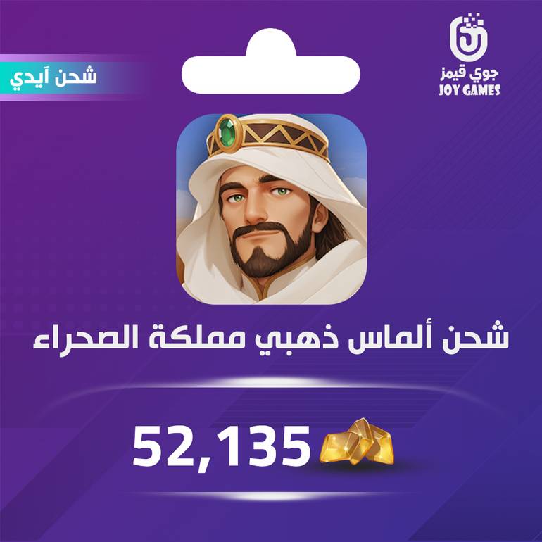 Kingdom of Desert Recharge Diamonds 52,135 Id
