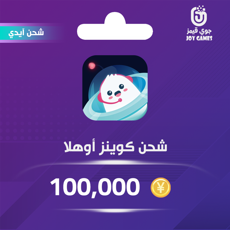 شحن كوينز أوهلا 100,000 عبر الايدي