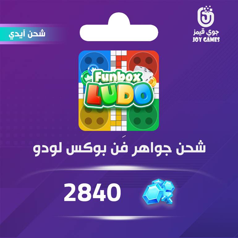 شحن جواهر funbox ludo بالايدي 2840