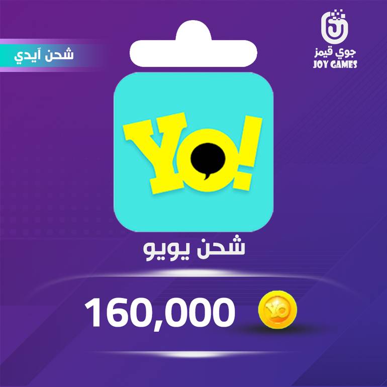 شحن كوينز يويو 160,000 بالايدي