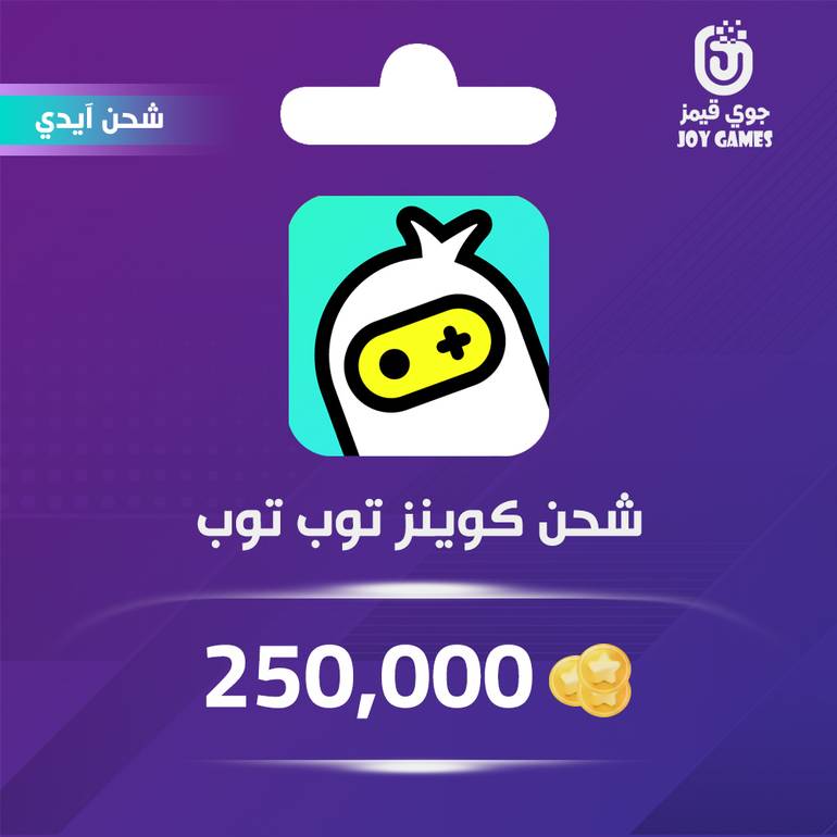  شحن كوينز توب توب 250,000 عبر الايدي
