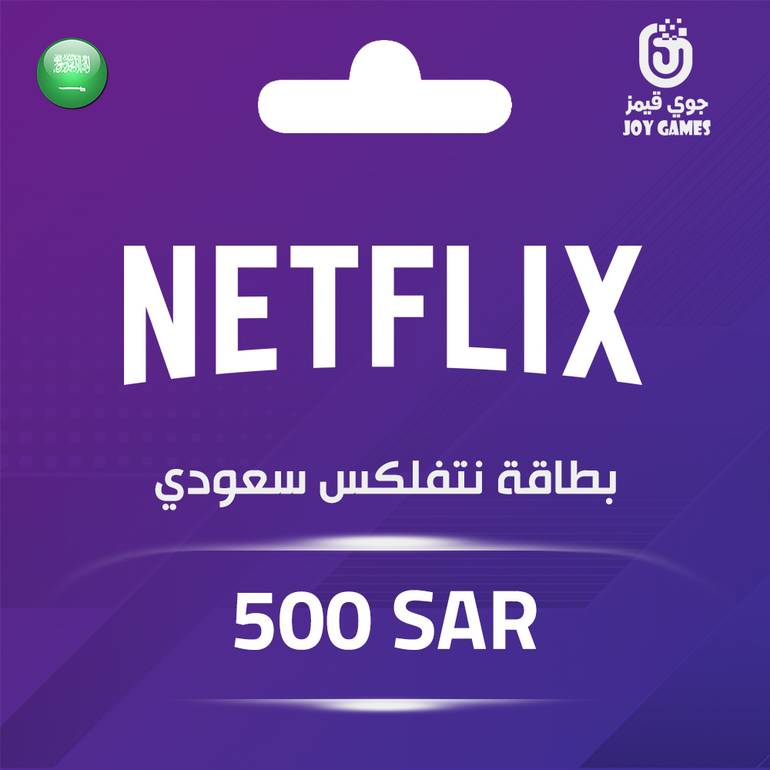 بطاقة نتفلكس سعودي 500 ريال سعودي