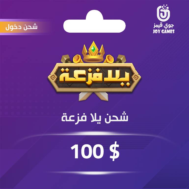 شحن يلا فزعة 100 عبر الدخول