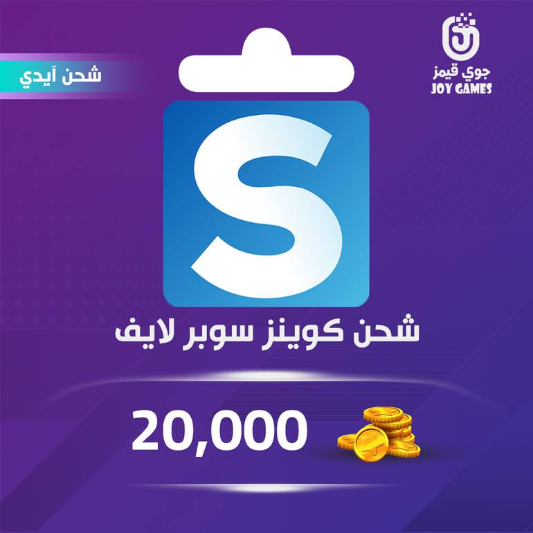شحن كوينز سوبر لايف 20,000 بالايدي