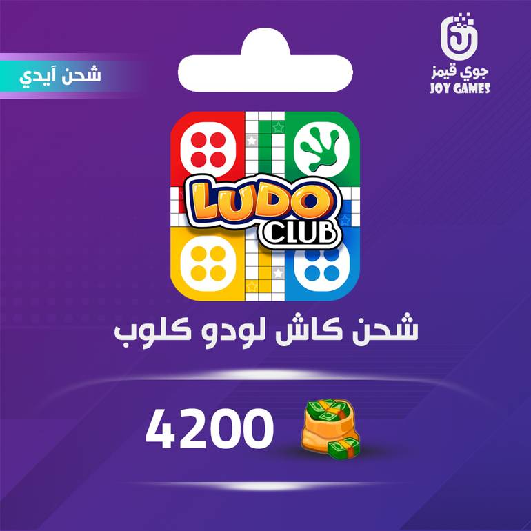شحن كاش لعبة لودو كلوب 4200