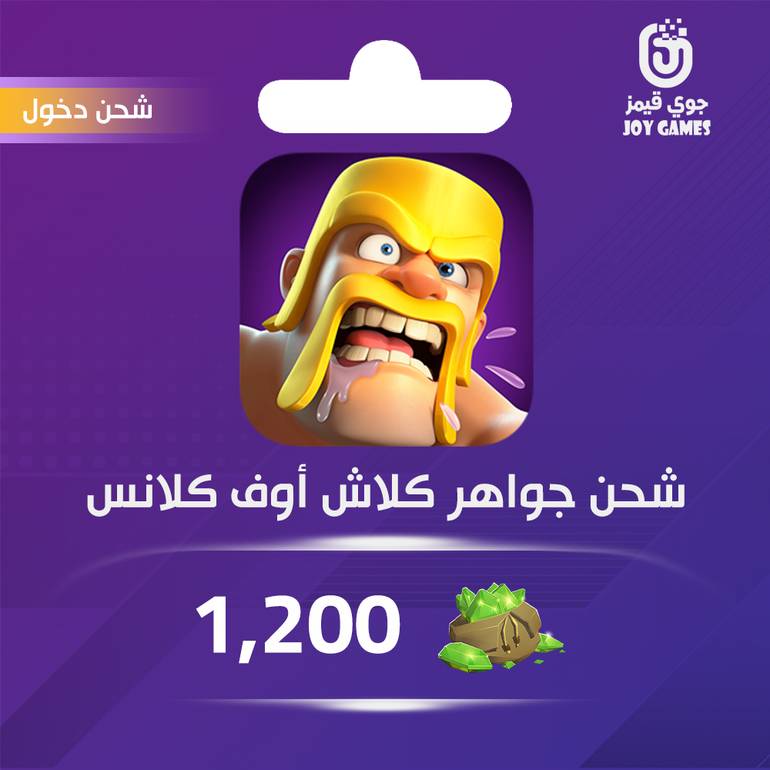 شحن جواهر كلاش أوف كلانز 1,200 عبر الدخول
