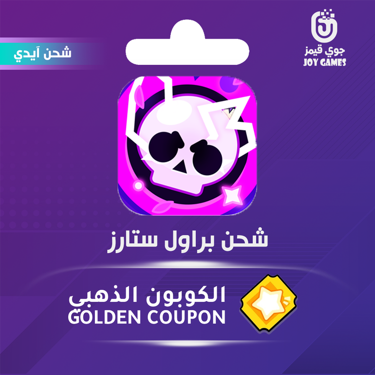 شحن براول ستارز الكوبون الذهبي عبر الايدي