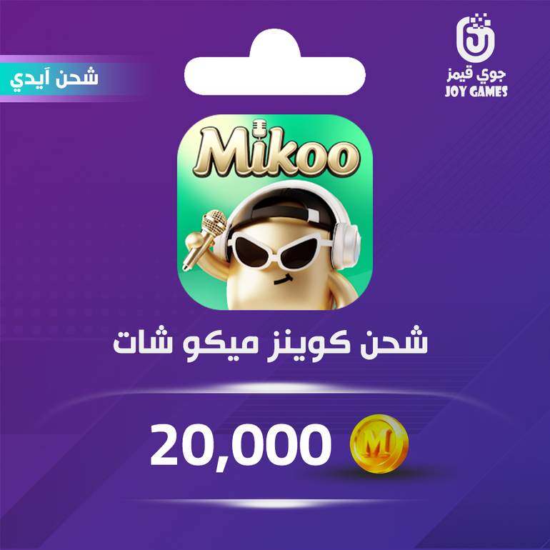 شحن كوينز Mikoo Chat 20,000 عبر الايدي