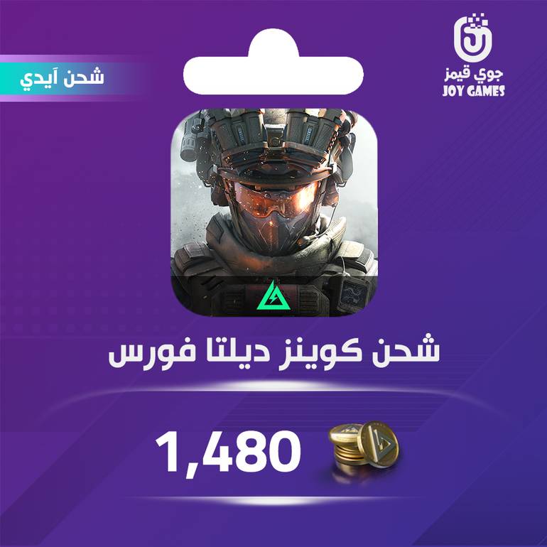 شحن كوينز ديلتا فورس1,480  عبر الآيدي