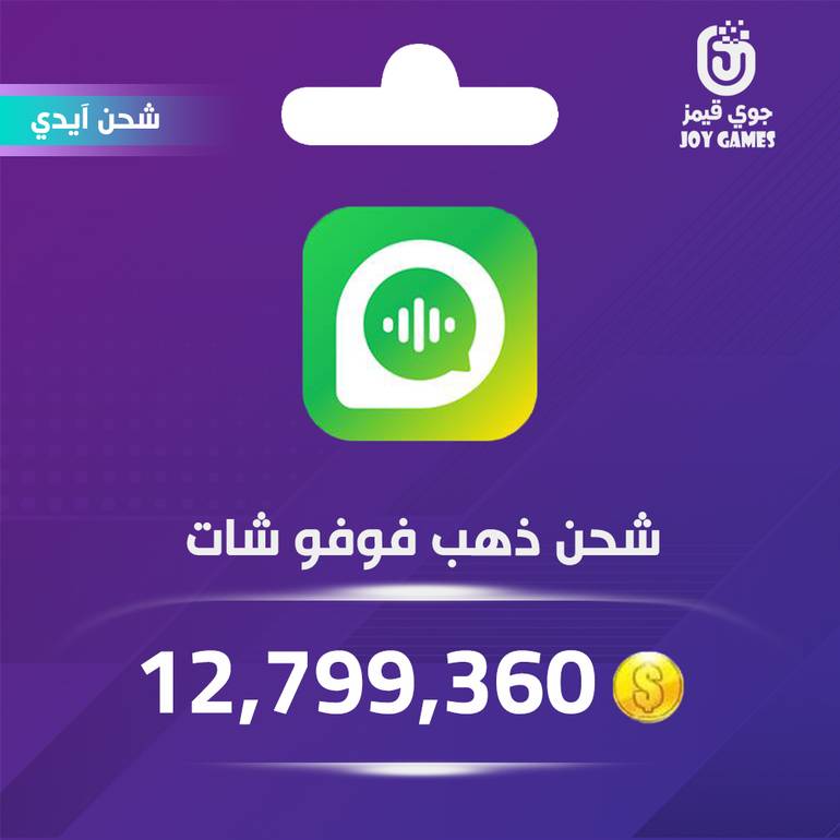 شحن ذهب فوفو شات 12,799,360 عبر الايدي