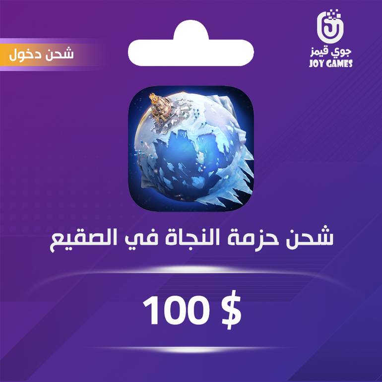 شحن حزمة النجاة في الصقيع 100 دولار عبر الدخول