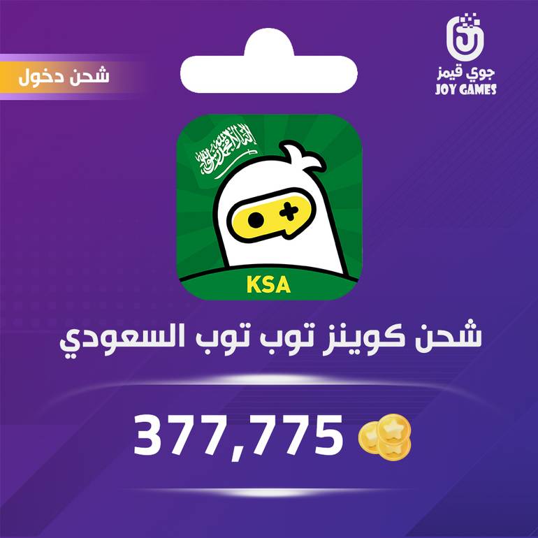 شحن كوينز توب توب السعودي (KSA) 377,775 عبر الدخول
