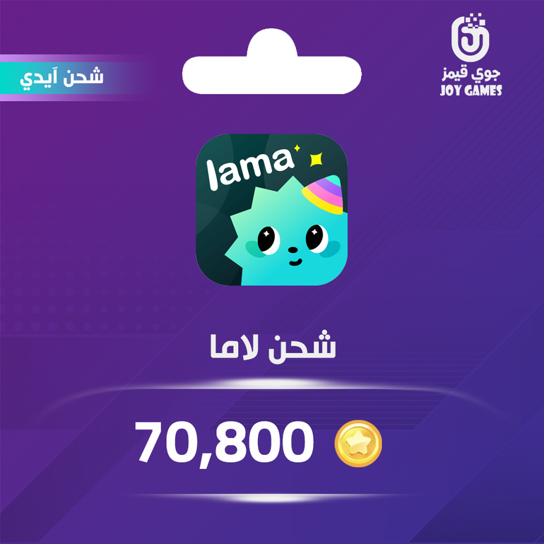 شحن كوينز لاما Lama 70800 عبر الايدي